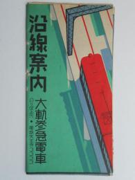 大軌参急電車沿線案内