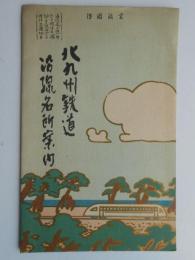 〈鳥瞰図〉北九州鉄道沿線名所案内