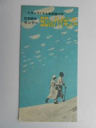 阪急電車発行　阪急独特サンデー50銭ハイキング