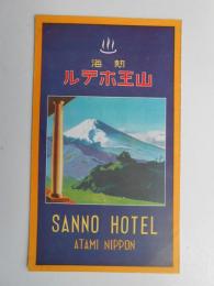 〈パンフ〉熱海山王ホテル