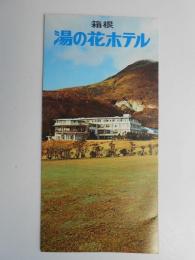 〈パンフ〉箱根湯の花ホテル