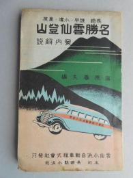 長崎・諫早・小浜・島原　名勝雲仙登山案内解説