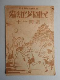 児童新聞統合改題『愛知小国民』11月号