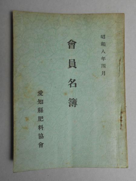 愛知県丹羽郡図 | 山星書店 初版本 和本 古地図 史料他 在庫販売目録