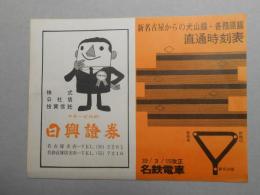 名鉄電車　新名古屋からの犬山線・各務原線　直通時刻表