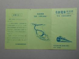 名鉄電車時刻表　1974夏季ダイヤ　平日・新名古屋駅発　名古屋本線(豊橋方面)常滑線・河和線