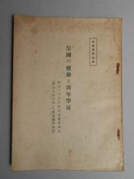 皇国の使命と青年学徒　紀元二千六百年記念懸賞論文「学生生徒の部」入選並選外佳作　教学叢書特編