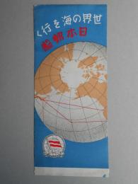 世界の海を行く日本郵船