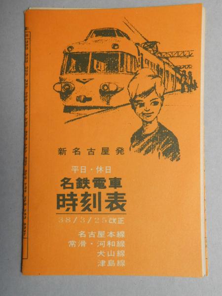 表 名鉄 電車 時刻