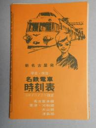 名鉄電車時刻表　新名古屋発　名古屋本線　常滑・河和線　犬山線　津島線