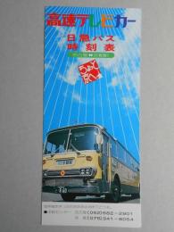 〈時刻表〉高速テレビカー　日急バス