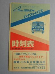 〈時刻表〉国鉄名神ハイウエイバス