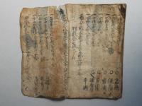 若州諸郡村名並高附　越前江州分