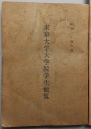 東京大学大学院学生便覧