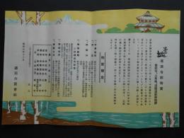 〈チラシ〉子の日清酒冷御卸特売『善光寺・上高地・浅間温泉御招待』