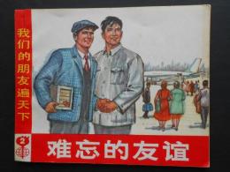 〈中国絵本〉堆忘的友誼