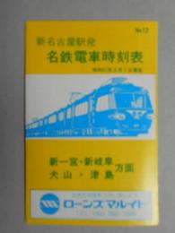 新名古屋駅発名鉄電車時刻表　新一宮・新岐阜・犬山・津島方面