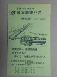 名神ハイウエー　日本高速バス時刻表
