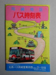 岡崎地区バス時刻表