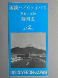 国鉄ハイウエイバス　東名・名神時刻表