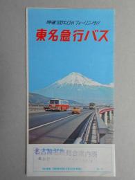 東名急行バス時刻表