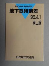 名古屋地下鉄東山線時刻表