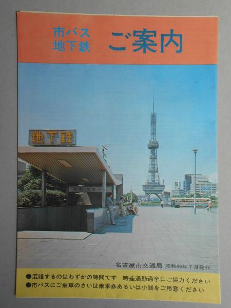 名古屋市バス地下鉄ご案内 扶桑文庫 古本 中古本 古書籍の通販は 日本の古本屋 日本の古本屋