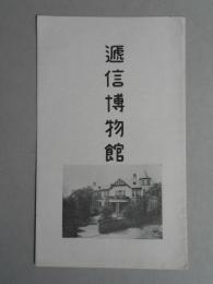 逓信博物館