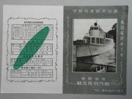 観光鳥羽汽船『鳥羽名所めぐり』