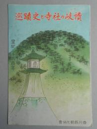 讃岐の社寺と史蹟巡