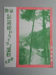 名鉄電車発行　絶勝新箱根ドライヴと蒲郡御案内