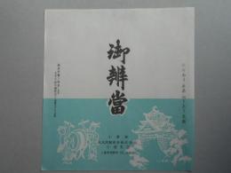 〈駅弁票〉小倉駅　北九州弁当株式会社『御弁当』