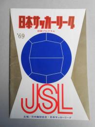 1969年日本サッカーリーグ前期プログラム