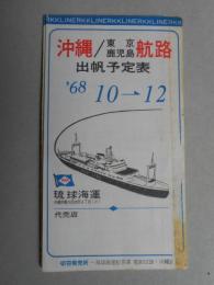 琉球海運　沖縄/東京鹿児島航路出帆予定表　1968年10月～12月