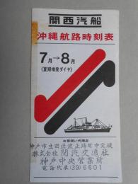 関西汽船　沖縄航路時刻表　7月→8月〈夏期増発ダイヤ〉