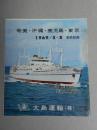 大島運輸　奄美・沖縄・鹿児島・東京　客船航路　1969年5月～8月