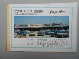 プラザハウス百貨店営業案内(沖縄ゴザ市島袋ショッピングセンター)