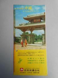 日本交通公社発行『魅力の南国　沖縄へ』