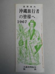 通関案内　沖縄旅行者の皆様へ　1967