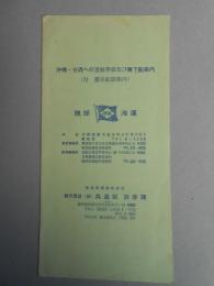 琉球海運発行　沖縄・台湾への渡航手続及び乗下船案内