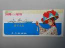 大島運輸発行　『魅惑の島　沖縄への船旅』