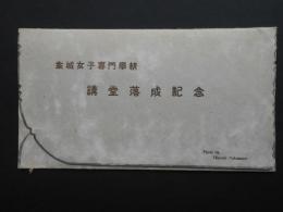 〈絵葉書〉金城女子専門学校講堂落成記念