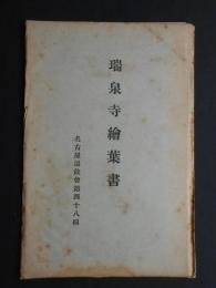 瑞泉寺絵葉書　名古屋温故会絵葉書第48編