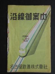 名古屋鉄道沿線御案内