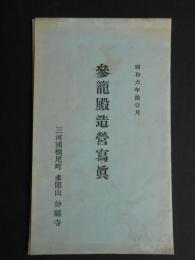 〈絵葉書〉三河国棚尾町　多聞山妙福寺参籠殿造営写真