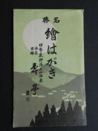 〈絵葉書〉伊勢菰野湯之山温泉名勝