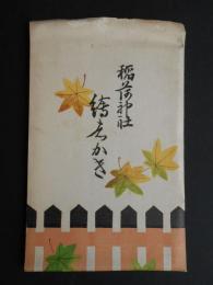 〈絵葉書〉官幣大社稲荷神社(京都)