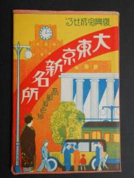 〈絵葉書〉復興完成せる大東京新名所