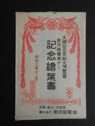 〈絵葉書〉新京阪電車発行　大礼記念京都大博覧会　新京阪電車デー記念