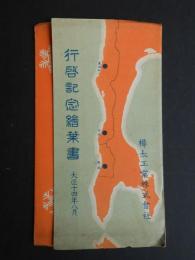 〈絵葉書〉樺太工業株式会社行啓記念